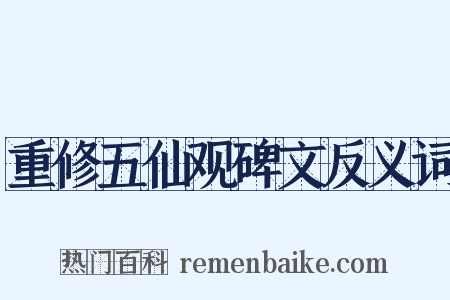 重修五仙观碑文反义词是什么意思的图片